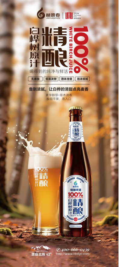 林源春白樺樹原汁精釀啤酒（12°）